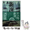  新選組 上 / 原作/工藤かずや 作画/金井たつお / メディアファクトリー 