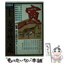 【中古】 十二支運勢宝鑑 寅 / / [その他]【メール便送料無料】【あす楽対応】