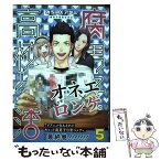 【中古】 腐男子高校生活 5 / みちのく アタミ / 一迅社 [コミック]【メール便送料無料】【あす楽対応】