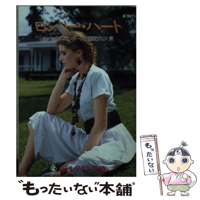 【中古】 ロンリー・ハート / レベッカ フランダース, Rebecca Flanders, 国東 ジュン / ハーパーコリンズ・ジャパン [文庫]【メール便送料無料】【最短翌日配達対応】