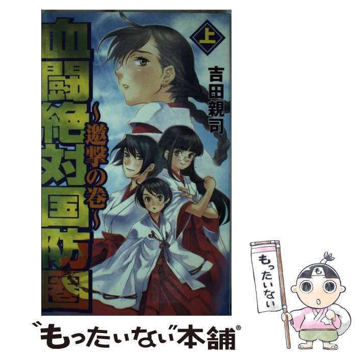 【中古】 血闘絶対国防圏 上（邀撃の巻） / 吉田 親司 / 銀河出版 [新書]【メール便送料無料】【あす楽対応】