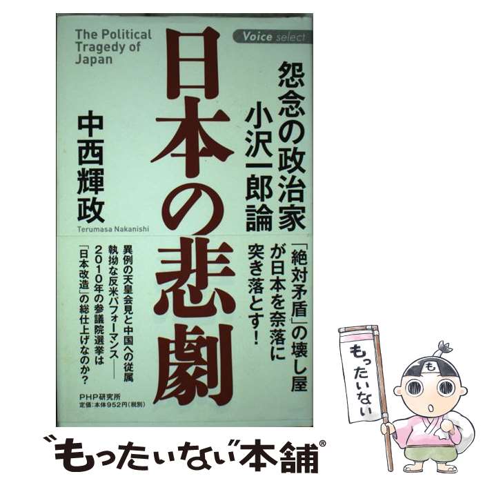 【中古】 日本の悲劇 / 中西 輝政 / PHP研究所 [新書]【メール便送料無料】【最短翌日配達対応】