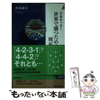 【中古】 日本サッカー世界で勝つための戦術論 / 西部 謙司 / 青春出版社 [新書]【メール便送料無料】【あす楽対応】