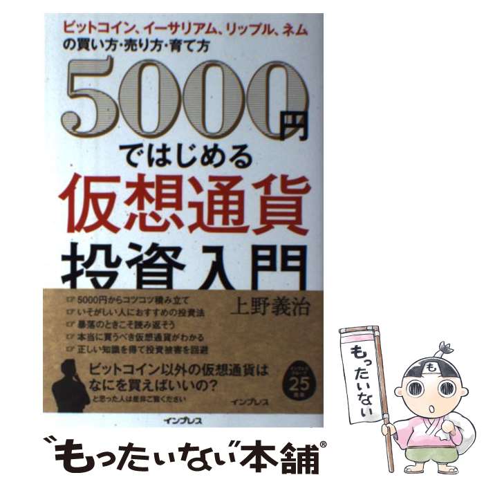 【中古】 5000円ではじめる仮想通貨投資入門 ビットコイン