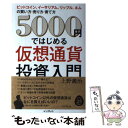 【中古】 5000円ではじめる仮想通貨投資入門 ビットコイン イーサリアム リップル ネムの買い方 / 上野義治 / イン 単行本（ソフトカバー） 【メール便送料無料】【あす楽対応】