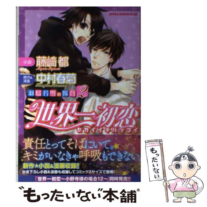 【中古】 世界一初恋～羽鳥芳雪の場合 2 / 中村 春菊, 藤崎 都 / KADOKAWA [コミック]【メール便送料無料】【あす楽対応】