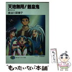 【中古】 天地無用！魎皇鬼 夢のかたち / 長谷川 菜穂子, 大和田 直之 / KADOKAWA(富士見書房) [文庫]【メール便送料無料】【あす楽対応】