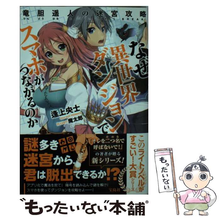 【中古】 なぜ異世界ダンジョンでスマホがつながるのか 竜胆遙人の迷宮攻略 / 逢上 央士, 魔太郎 / 宝島社 [文庫]【メール便送料無料】【あす楽対応】