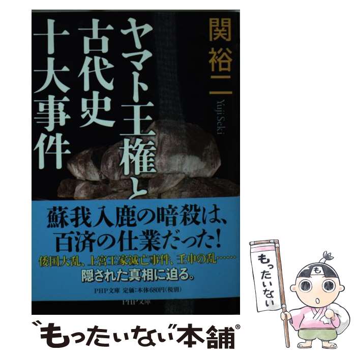 【中古】 ヤマト王権と古代史十大事件 / 関 裕二 / PHP研究所 [文庫]【メール便送料無料】【あす楽対応】