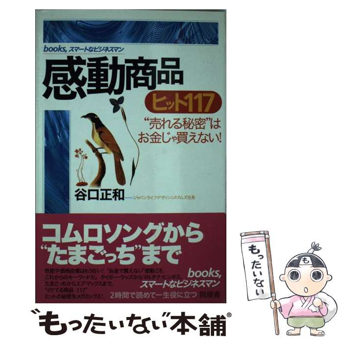 著者：谷口 正和出版社：角川書店(同朋舎)サイズ：単行本ISBN-10：4810424251ISBN-13：9784810424256■通常24時間以内に出荷可能です。※繁忙期やセール等、ご注文数が多い日につきましては　発送まで48時間かかる場合があります。あらかじめご了承ください。 ■メール便は、1冊から送料無料です。※宅配便の場合、2,500円以上送料無料です。※最短翌日配達ご希望の方は、宅配便をご選択下さい。※「代引き」ご希望の方は宅配便をご選択下さい。※配送番号付きのゆうパケットをご希望の場合は、追跡可能メール便（送料210円）をご選択ください。■ただいま、オリジナルカレンダーをプレゼントしております。■お急ぎの方は「もったいない本舗　お急ぎ便店」をご利用ください。最短翌日配送、手数料298円から■まとめ買いの方は「もったいない本舗　おまとめ店」がお買い得です。■中古品ではございますが、良好なコンディションです。決済は、クレジットカード、代引き等、各種決済方法がご利用可能です。■万が一品質に不備が有った場合は、返金対応。■クリーニング済み。■商品画像に「帯」が付いているものがありますが、中古品のため、実際の商品には付いていない場合がございます。■商品状態の表記につきまして・非常に良い：　　使用されてはいますが、　　非常にきれいな状態です。　　書き込みや線引きはありません。・良い：　　比較的綺麗な状態の商品です。　　ページやカバーに欠品はありません。　　文章を読むのに支障はありません。・可：　　文章が問題なく読める状態の商品です。　　マーカーやペンで書込があることがあります。　　商品の痛みがある場合があります。