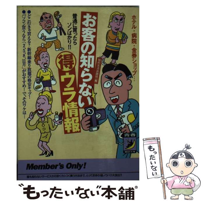 【中古】 お客の知らない○得ウラ情報 ホテル・病院・金券ショップ… / 知的生活追跡班 / 青春出版社 [文..