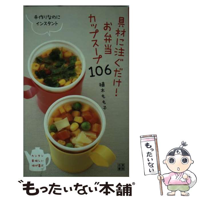 【中古】 具材に注ぐだけ！お弁当カップスープ106 手作りなのにインスタント / 植木 もも子 / 日東書院本社 単行本（ソフトカバー） 【メール便送料無料】【あす楽対応】