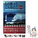  石川県って、こんなとこ 新装版 / 一般社団法人 金沢経済同友会 / 北國新聞社出版局 