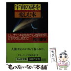 【中古】 宇宙の謎を楽しむ本 ビッグバン特異点から暗黒物質、地球の起源まで / 的川 泰宣 / PHP研究所 [文庫]【メール便送料無料】【あす楽対応】