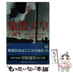 【中古】 象徴天皇の誕生 昭和天皇と侍従次長・木下道雄の時代 / 高橋 紘 / KADOKAWA [文庫]【メール便送料無料】【あす楽対応】