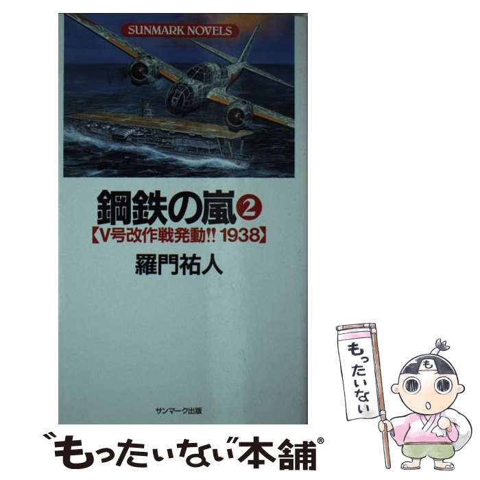 【中古】 鋼鉄の嵐 ４/サンマーク出版/羅門祐人 楽天市場】鋼鉄の嵐の通販
