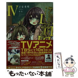 【中古】 ランス・アンド・マスクス 騎士少年の仮面劇 4 / 子安秀明, Studio五組, 茨乃 / ポニーキャニオン [文庫]【メール便送料無料】【あす楽対応】