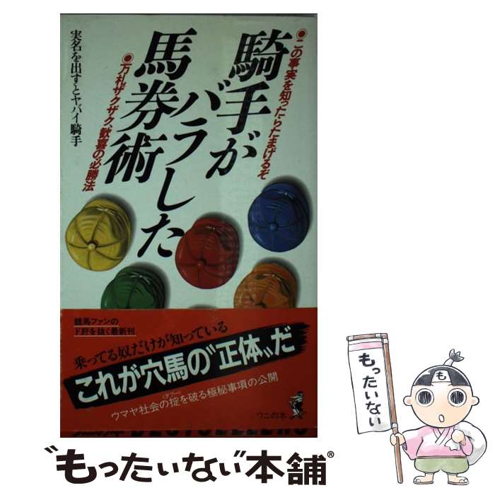 【中古】 騎手がバラした馬券術 この事実を知ったらたまげるぞ / 実名を出すとヤバイ騎手 / ベストセラ..