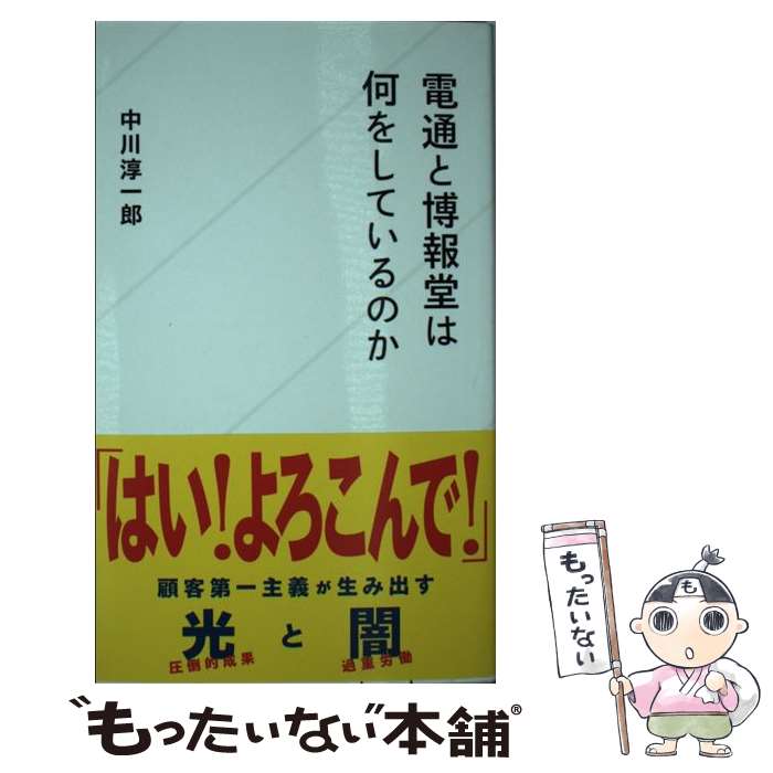 【中古】 電通と博報堂は何をしているのか / 中川 淳一郎 / 星海社 新書 【メール便送料無料】【あす楽対応】