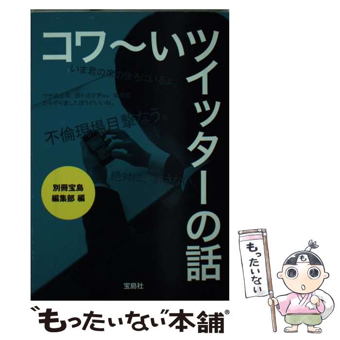 【中古】 コワ～いツイッターの話 / 別冊宝島編集部 / 宝島社 [文庫]【メール便送料無料】【あす楽対応】