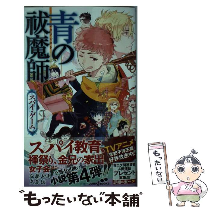 【中古】 青の祓魔師 スパイ・ゲーム / 矢島 綾, 加藤 和恵 / 集英社 [新書]【メール便送料無料】【あす楽対応】