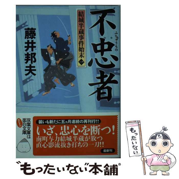 【中古】 不忠者 結城半蔵事件始末 / 藤井 邦夫 / 双葉