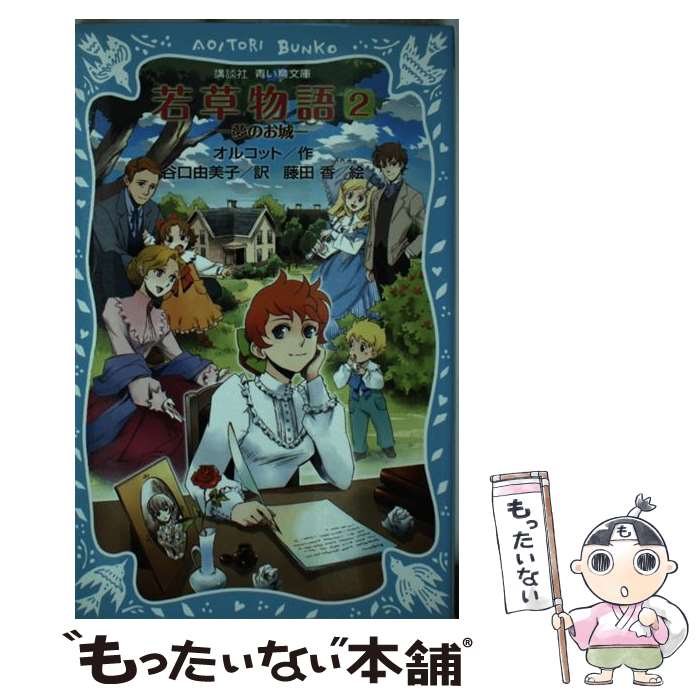  若草物語 2 / ルイザ・メイ・オルコット, 藤田 香, 谷口 由美子 / 講談社 