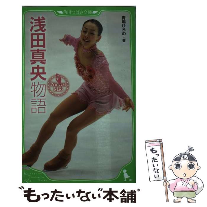 【中古】 浅田真央物語 Princess　Mao / 青嶋 ひろの / 角川書店(角川グループパブリッシング) [単行本]【メール便送料無料】【あす楽..