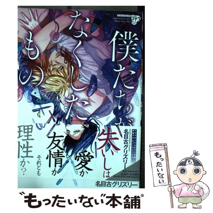 【中古】 僕たちがなくしたもの / 名目古 グリズリー / ジュネット [コミック]【メール便送料無料】【あす楽対応】