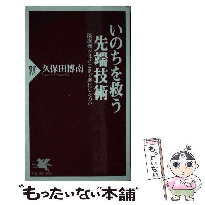 【中古】 いのちを救う先端技術 医療機器はどこまで進化したのか / 久保田 博南 / PHP研究所 [新書]【メール便送料無料】【あす楽対応】