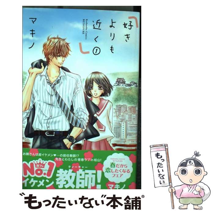 【中古】 好きよりも近く 1 / マキノ / 講談社 コミック 【メール便送料無料】【あす楽対応】