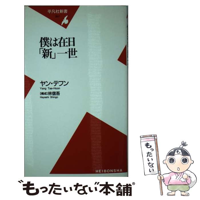 【中古】 僕は在日「新」一世 / ヤン テフン / 平凡社 [新書]【メール便送料無料】【あす楽対応】