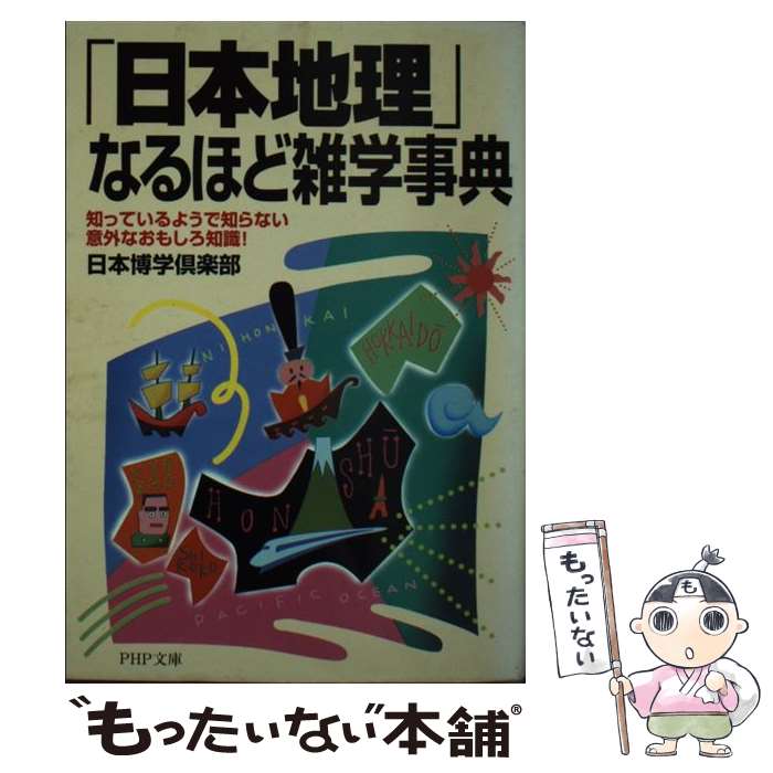 【中古】 「日本地理」なるほど雑学事典 知っているようで知らない意外なおもしろ知識！ / 日本博学倶..