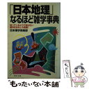 【中古】 「日本地理」なるほど雑学事典 知っているようで知らない意外なおもしろ知識！ / 日本博学倶楽部 / PHP研究所 文庫 【メール便送料無料】【あす楽対応】