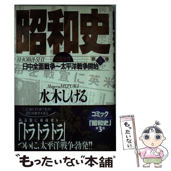 【中古】 昭和史 コミック 第3巻 / 水木 しげる / 講談社 [単行本]【メール便送料無料】【最短翌日配達..