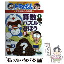 【中古】 算数パズルで遊ぼう ドラえもんの算数おもしろ攻略 / 浜学園, さいとう はるお / 小学館 単行本 【メール便送料無料】【あす楽対応】