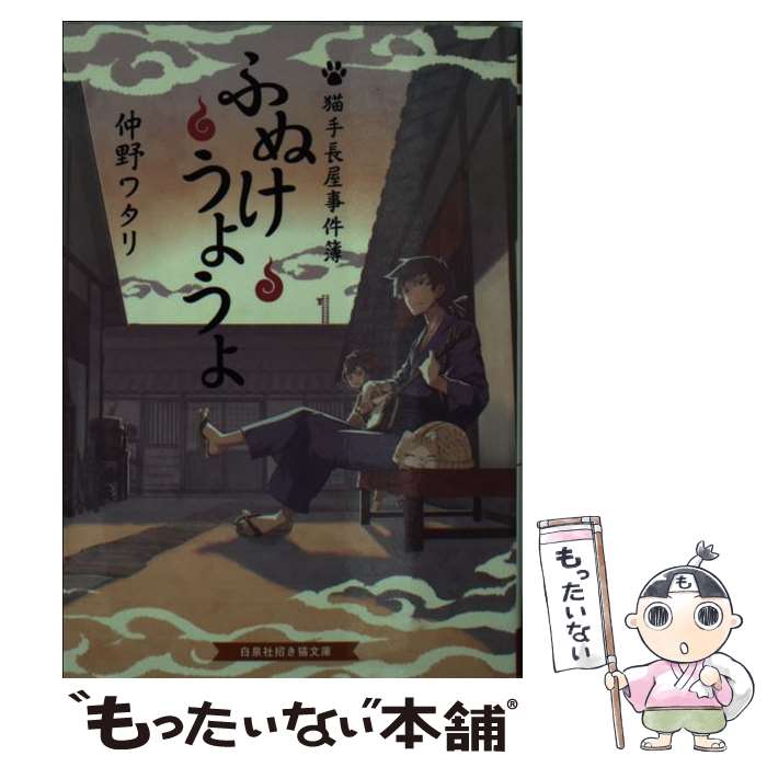 【中古】 ふぬけうようよ / 仲野ワタリ, すまき俊悟 / 白泉社 [文庫]【メール便送料無料】【最短翌日配達対応】