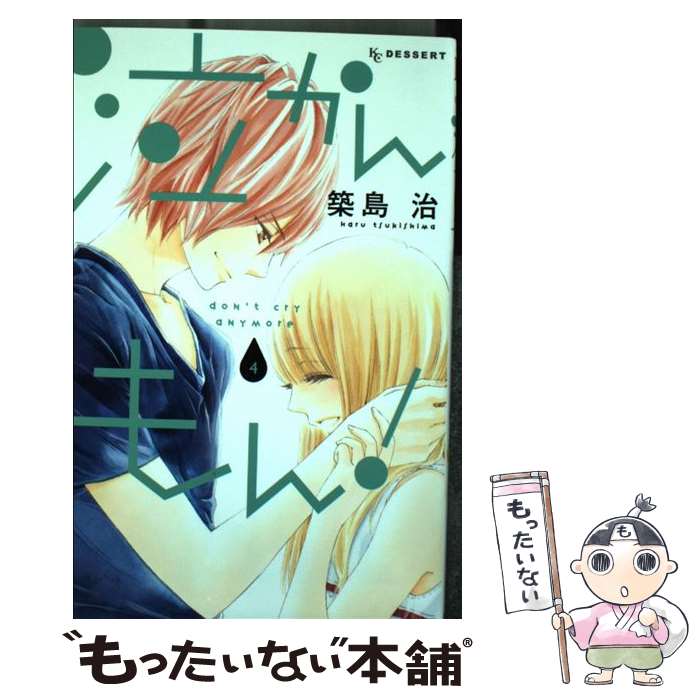 Princess C - 【中古】 泣かんもん！（4） / 築島 治 / 講談社 [コミック]【メール便送料無料】【最短翌日配達対応】