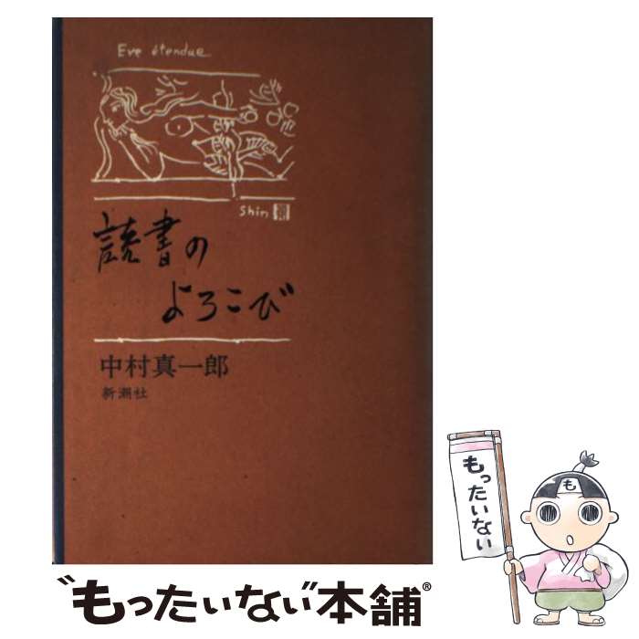  読書のよろこび / 中村 真一郎 / 新潮社 