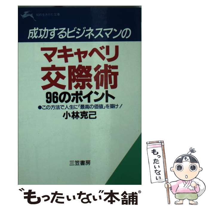  マキャベリ交際術96のポイント / 小林 克己 / 三笠書房 