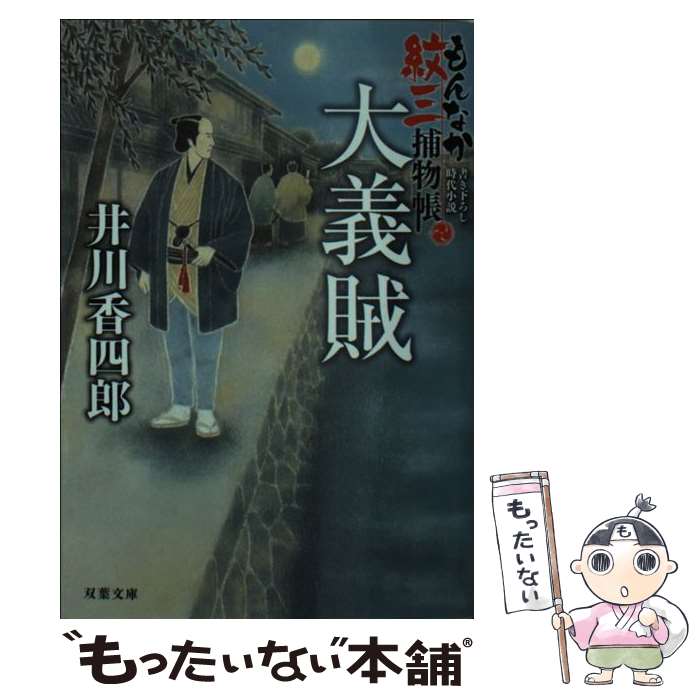 【中古】 もんなか紋三捕物帳（2）　大義賊 / 井川 香四郎 / 双葉社 [文庫]【メール便送料無料】【最短翌日配達対応】