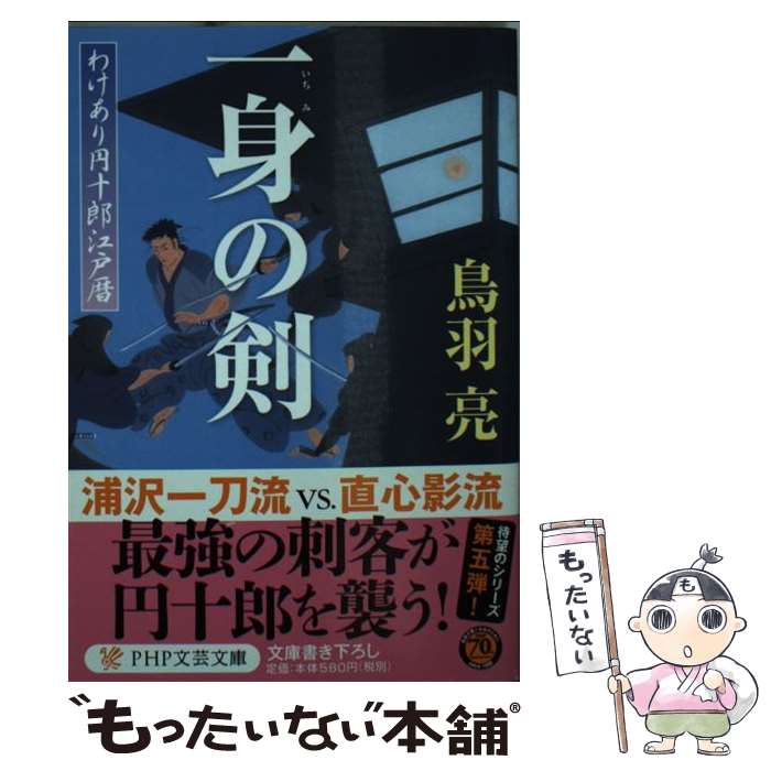 【中古】 一身の剣 わけあり円十郎江戸暦 / 鳥羽亮 / PHP研究所 [文庫]【メール便送料無料】【あす楽対応】