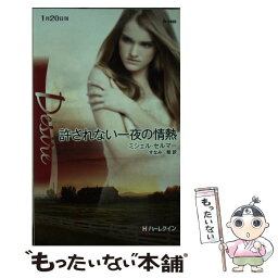 【中古】 許されない一夜の情熱 / ミシェル セルマー, Michelle Celmer, すなみ 翔 / ハーレクイン [新書]【メール便送料無料】【あす楽対応】