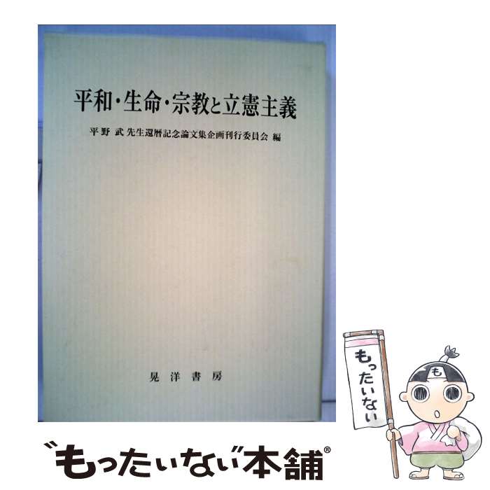 【中古】 平和・生命・宗教と立憲主義 / 元山 健, 平野武先生還暦記念論文集企画刊行委員会 / 晃洋書房 [単行本]【メール便送料無料】【あす楽対応】