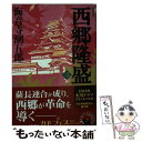 【中古】 西郷隆盛 3 新装版 / 海音寺 潮五郎 / KADOKAWA 文庫 【メール便送料無料】【あす楽対応】