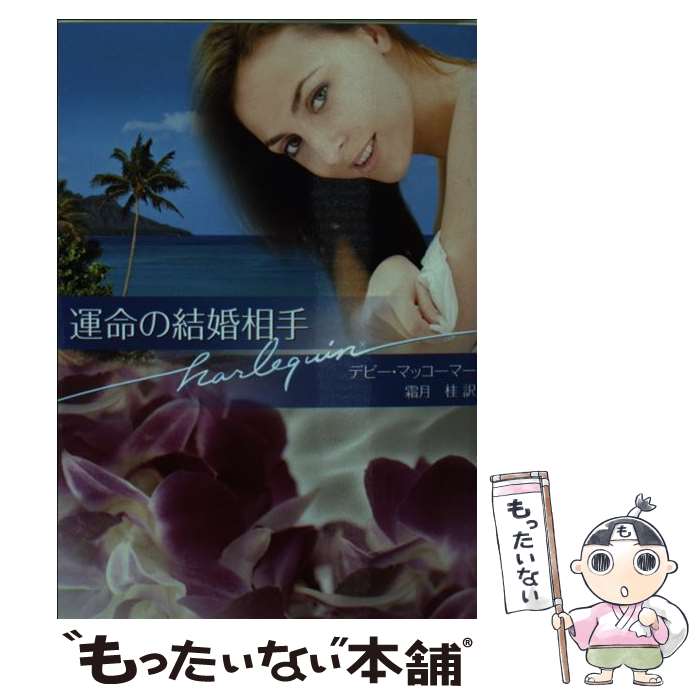 【中古】 運命の結婚相手 / デビー マッコーマー, Debbie Macomber, 霜月 桂 / ハーレクイン 文庫 【メール便送料無料】【あす楽対応】