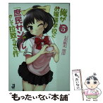 【中古】 俺がお嬢様学校に「庶民サンプル」として拉致られた件 5 / 七月 隆文, 閏 月戈 / 一迅社 [文庫]【メール便送料無料】【あす楽対応】