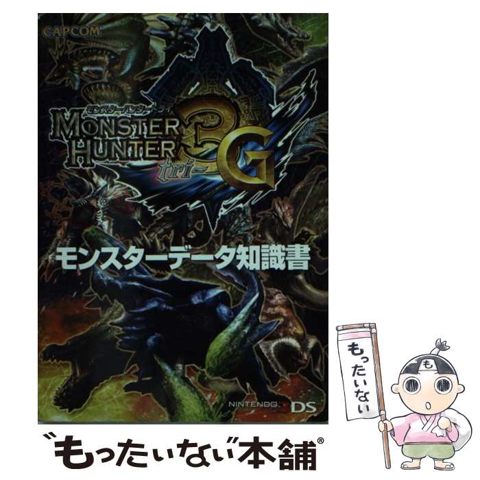 【中古】 モンスターハンター3Gモンスターデータ知識書 NINTENDO3DS / カプコン / カプコン 文庫 【メール便送料無料】【あす楽対応】