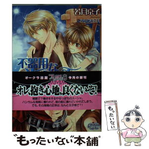 【中古】 不器用な海賊王子 / 若月京子, こうじま奈月 / オークラ出版 [文庫]【メール便送料無料】【あす楽対応】