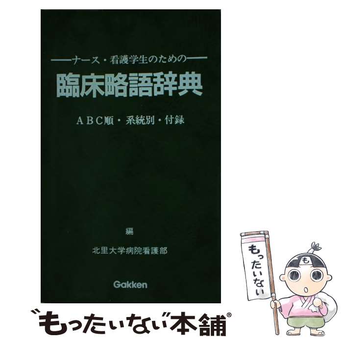 【中古】 ナース・看護学生のための臨床略語辞典 ABC順・系統別・付録 / 北里大学病院看護部 / Gakken [新書]【メール便送料無料】【あす楽対応】